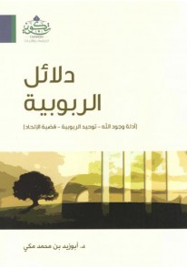 ‎دلائل الربوبية أدلة وجود الله توحيد الربوبية قضية...