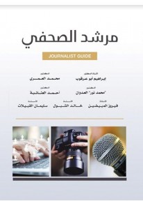 مرشد الصحفي - JOURNALIST GUIDE