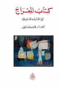 كتاب المعراج