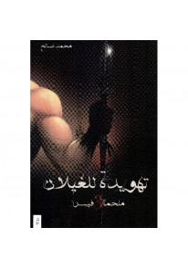 ‎ملحمة فيسرا 3 تهويدة الغيلان‎