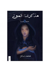 ‎ملحمة فيسرا 2 مذكرات الموتى‎