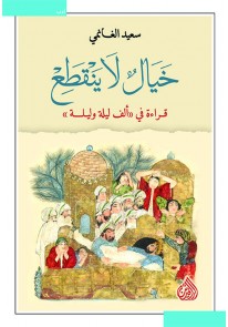  خيال لا ينقطع ؛ قراءة في "ألف ليلة وليل...