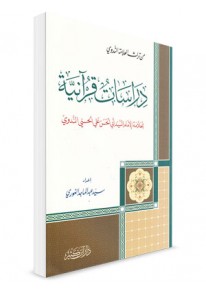 دراسات قرآنية