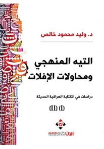 ‫التيه المنهجي ومحاولات الإفلات: دراسات في الكتابة...