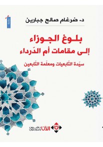 ‫بلوغ الجوزاء إلى مقامات أم الدرداء.. سيدة التابعي...