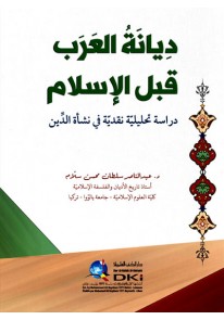 ديانة العرب قبل الإسلام :دراسة تحليلية نقدية في نش...