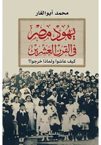 يهود مصر في القرن العشرين