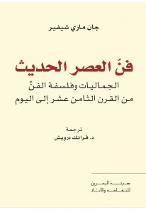 فن العصر الحديث - الجماليات وفلسفة الفن من القرن ا...