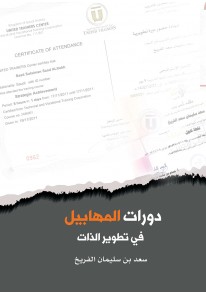 دورات المهابيل في تطوير الذات