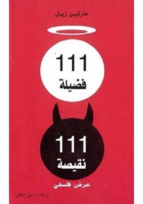 111 فضيلة 111 نقيصة