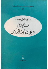 قراءة في ديوان أبن الرومي