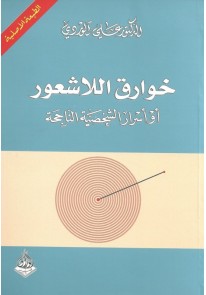 خوارق اللاشعور أو أسرار الشخصية الناجحة...