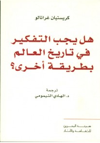 هل يجب التفكير في تاريخ العالم بطريقة أخرى؟...