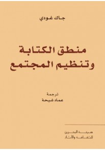 منطق الكتابة وتنظيم المجتمع