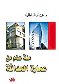 مئة عام من عمارة الحداثة