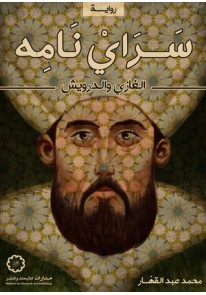 سرايْ نامِه: الغازي والدرويش (رواية)...