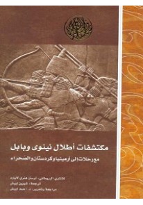 مكتشفات اطلال نينوى وبابل مع رحلات الى ارمينيا وكر...