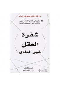 ‎شفرة العقل غير العادي 10 قوانين غير تقليدية لاعاد...