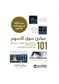 ‎101 مبادىء سوق الاسهم دورة مكثفة في بيع و شراء ال...