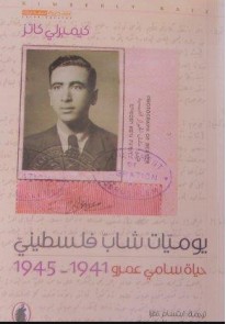 يوميات شاب فلسطيني : حياة سامي عمرو 1941-1945...