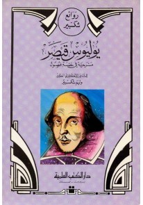 يوليوس قيصر : الجزء السادس عشر من روائع شكسبير...