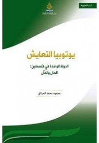 يوتوبيا التعايش : الدولة الواحدة في فلسطين - الحال...