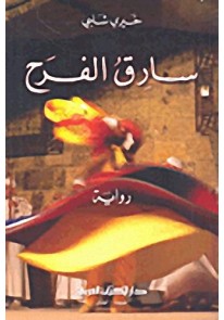 سارق الفرح