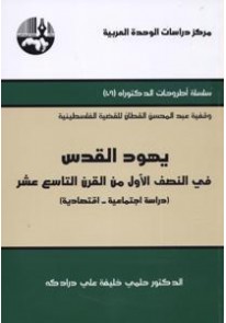 يهود القدس في النصف الأول من القرن التاسع عشر...