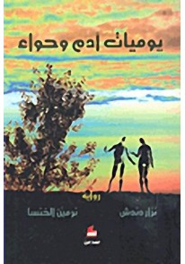 يوميات أدم وحواء