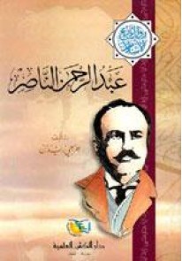 عبد الرحمن الناصر : سلسلة مؤلفات جرجي زيدان الجزء ...