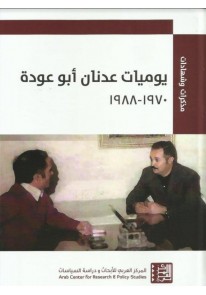 يوميات عدنان أبو عودة 1970 - 1988