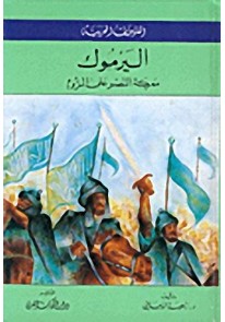 سلسلة الفتوحات : اليرموك - معركة النصر على الروم...