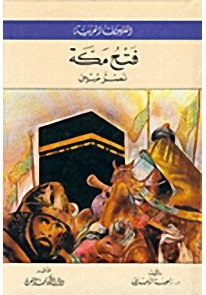 سلسلة الفتوحات : فتح مكة - نصر مبين...