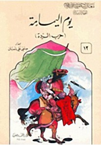 يوم اليمامة - حرب الردة : سلسلة معارك وفتوحات إسلا...