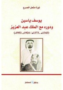 يوسف ياسين ودوره مع الملك عبد العزيز : 1924م-1953م...