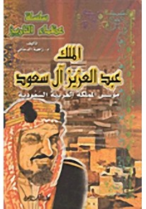 سلسلة عظماء التاريخ : الملك عبد العزيز آل سعود - م...