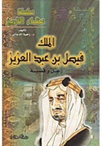 سلسلة عظماء التاريخ : الملك فيصل بن عبد العزيز - ر...