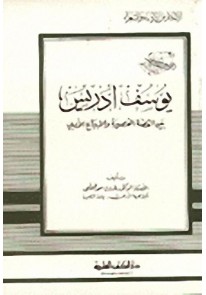 يوسف إدريس بين القصة القصيرة والابداع الأدبي...