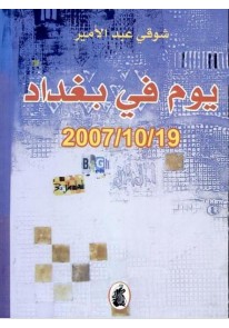 يوم في بغداد 19/10/2007