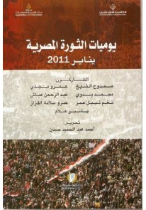 يوميات الثورة المصرية : يناير 2011