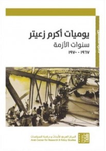 يوميات أكرم زعيتر : سنوات الأزمة - 1967 - 1970...