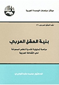 بنية العقل العربي : دراسة تحليلية نقدية لنظم المعر...