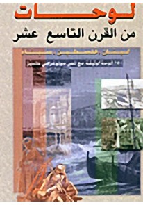 لوحات من القرن التاسع عشر