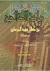 رياض الصالحين : من كلام سيد المرسلين -  ورق شاموا...