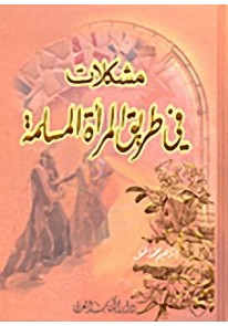 مشكلات في طريق المرأة المسلمة