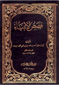 قصص الأنبياء - عرائس المجالس - الثعالبي...