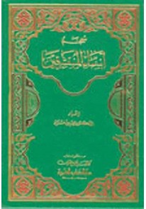 معجم أسماء المستشرقين