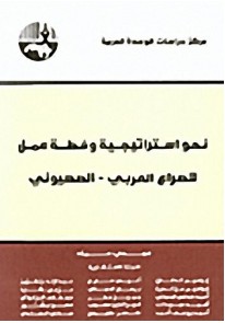 نحو استراتيجية وخطة عمل للصراع العربي - الصهيوني...