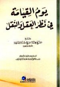 يوم القيامة في نظر العقل والنقل