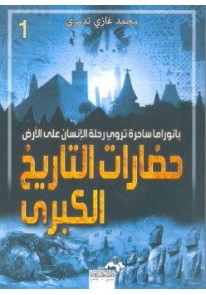 حضارات التاريخ الكبرى : بانوراما ساحرة تروي رحلة ا...